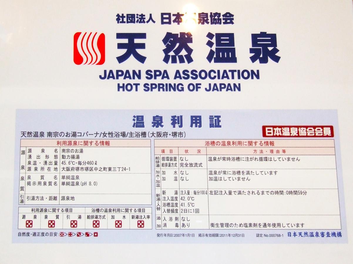 סאקאי Hot Spring & Capsule Hotel Copana מראה חיצוני תמונה
